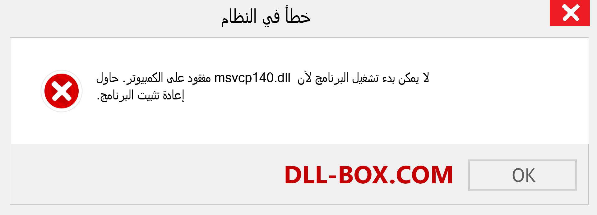 ملف msvcp140.dll مفقود ؟. التنزيل لنظام التشغيل Windows 7 و 8 و 10 - إصلاح خطأ msvcp140 dll المفقود على Windows والصور والصور