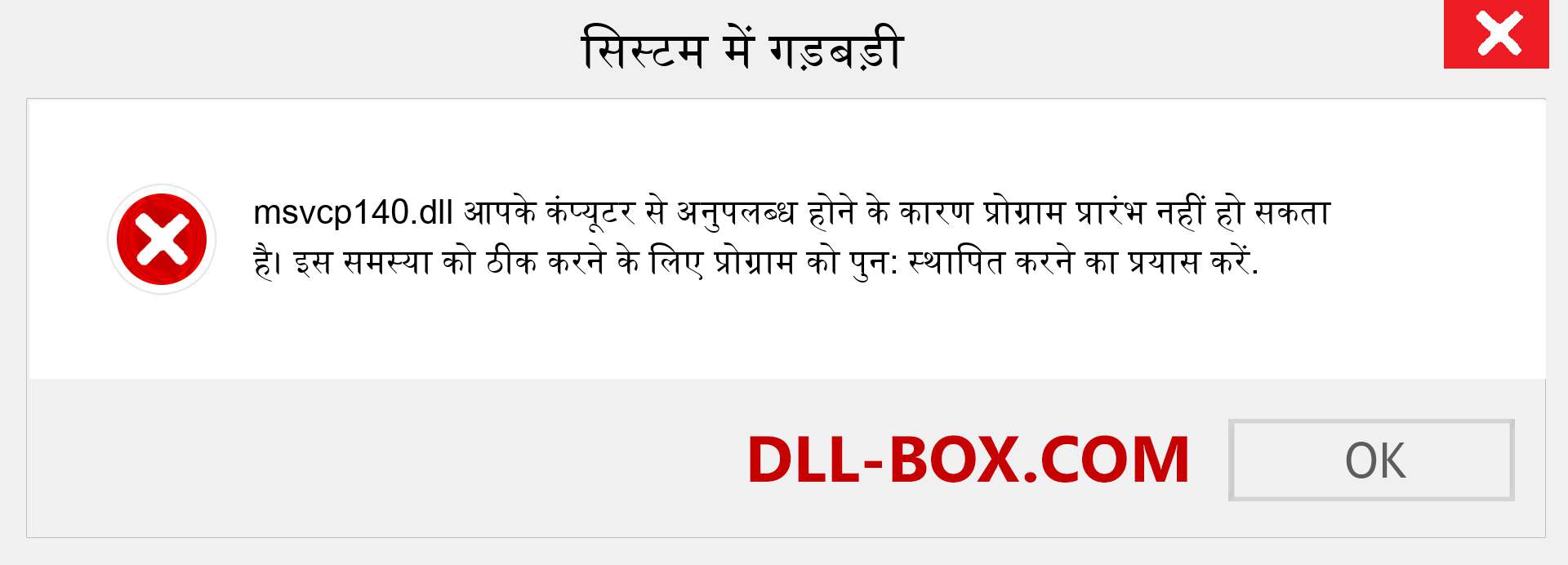 msvcp140.dll फ़ाइल गुम है?. विंडोज 7, 8, 10 के लिए डाउनलोड करें - विंडोज, फोटो, इमेज पर msvcp140 dll मिसिंग एरर को ठीक करें