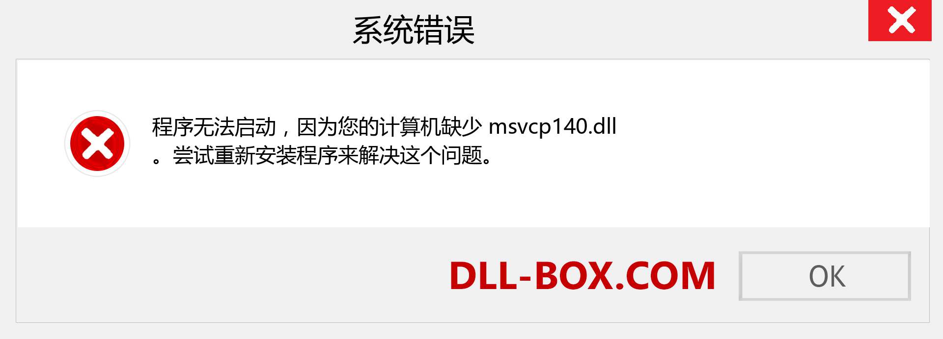 msvcp140.dll 文件丢失？。 适用于 Windows 7、8、10 的下载 - 修复 Windows、照片、图像上的 msvcp140 dll 丢失错误